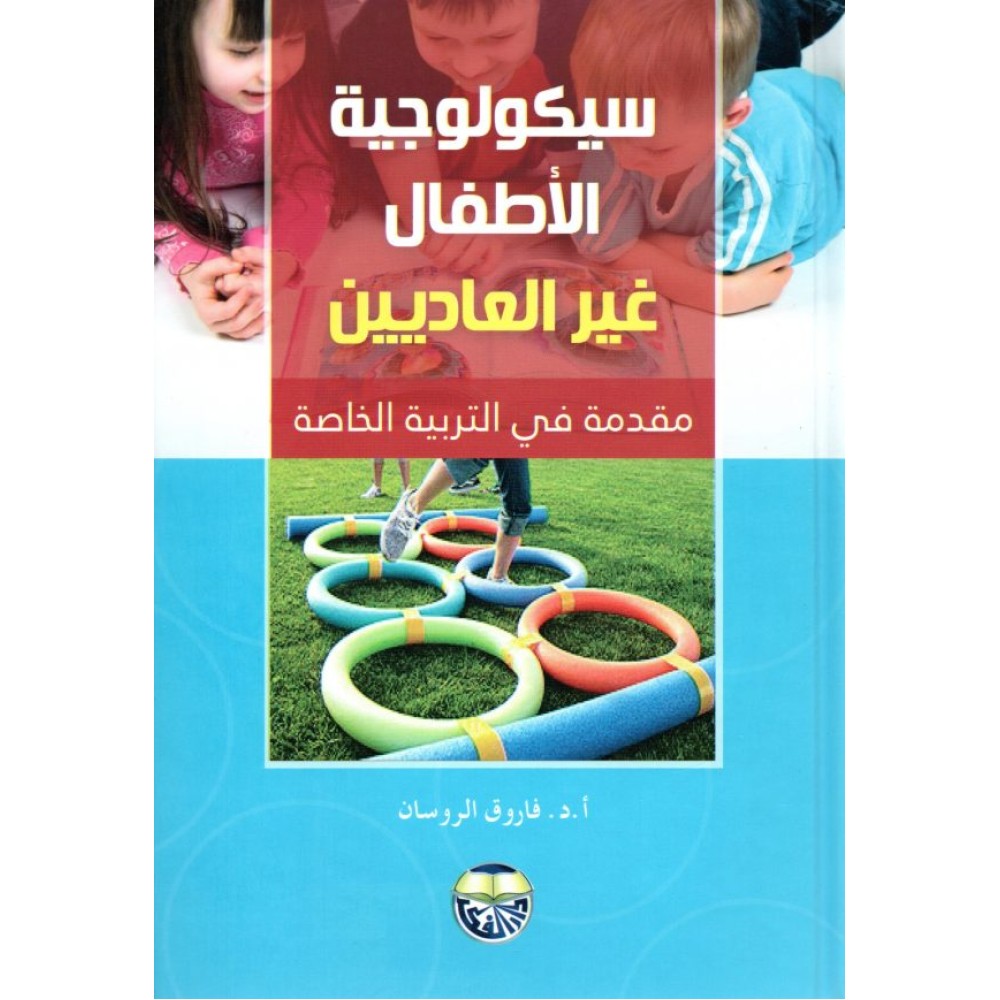 سيكولوجية الأطفال غير العاديين مقدمة في التربية الخاصة