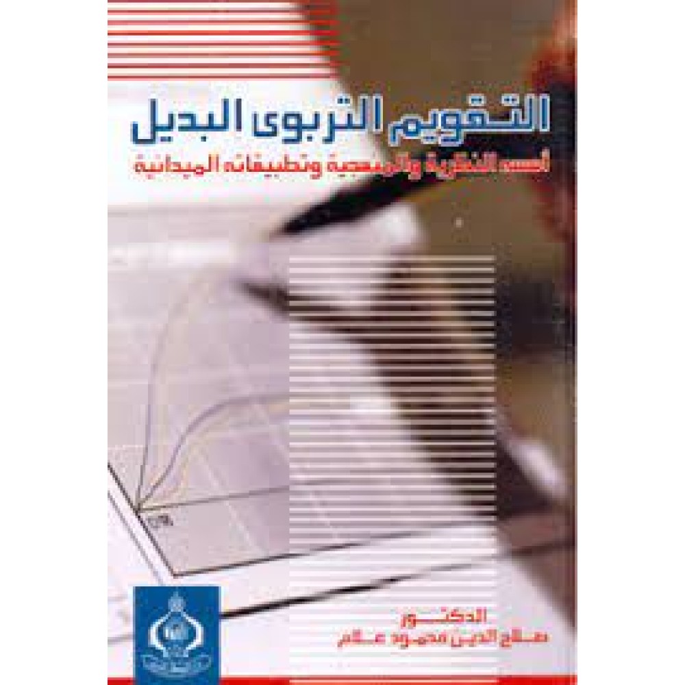 التقويم التربوي البديل أسسه النظرية والمنهجية وتطبيقاتة الميدانية
