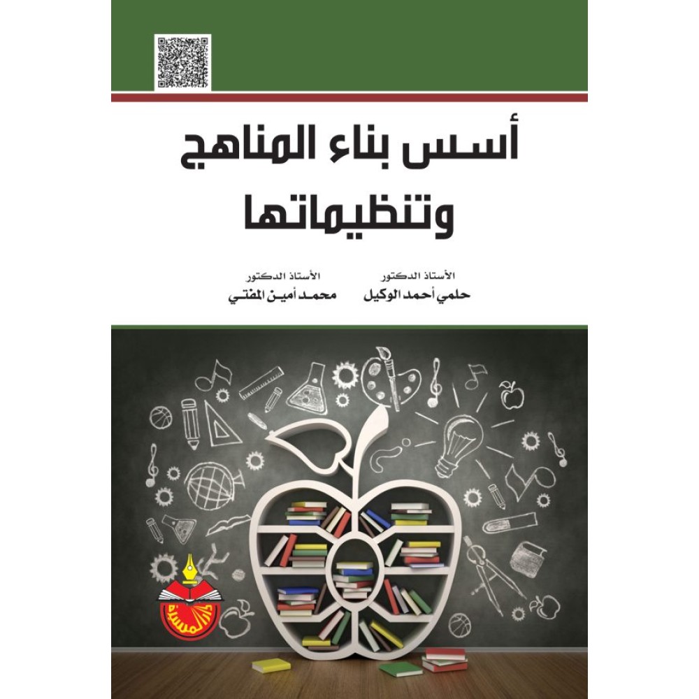 أسس بناء المناهج وتنظيماتها