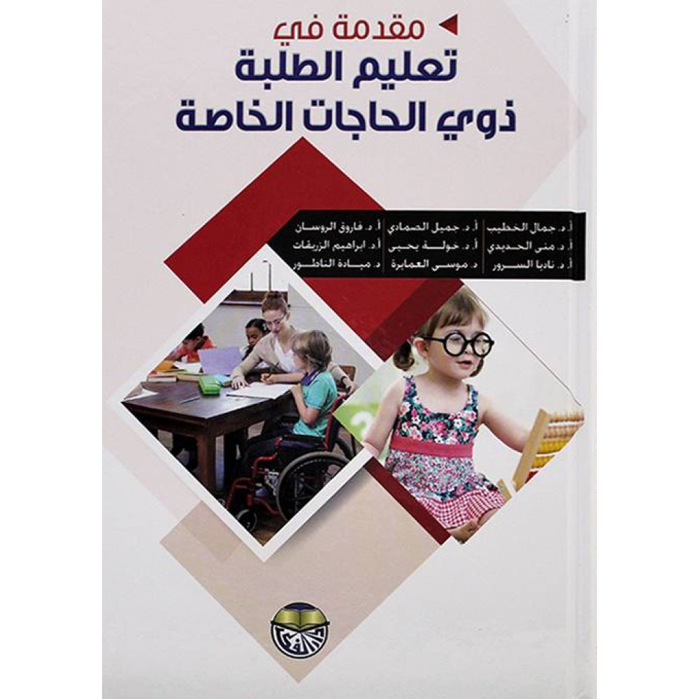مقدمة في تعليم الطلبة ذوي الحاجات الخاصة