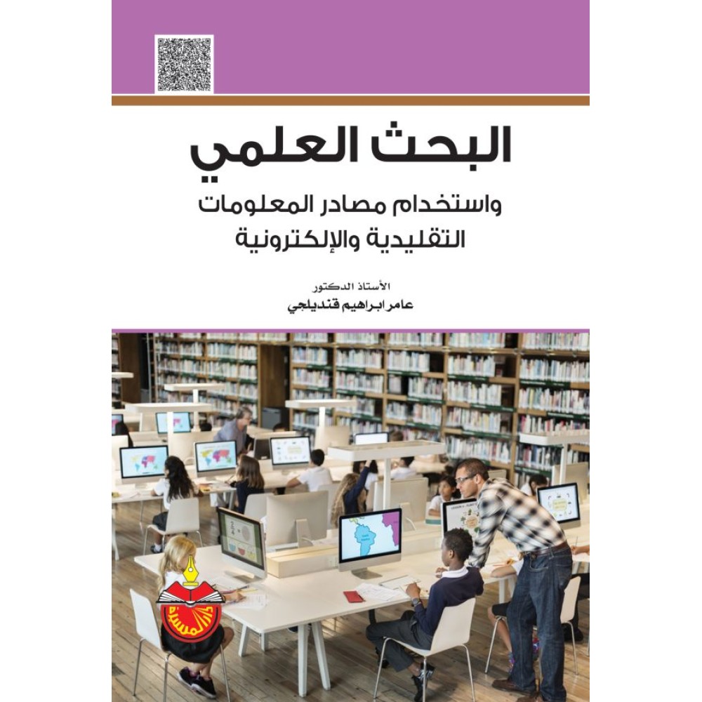البحث العلمي واستخدام مصادر المعلومات التقليدية والالكترونية