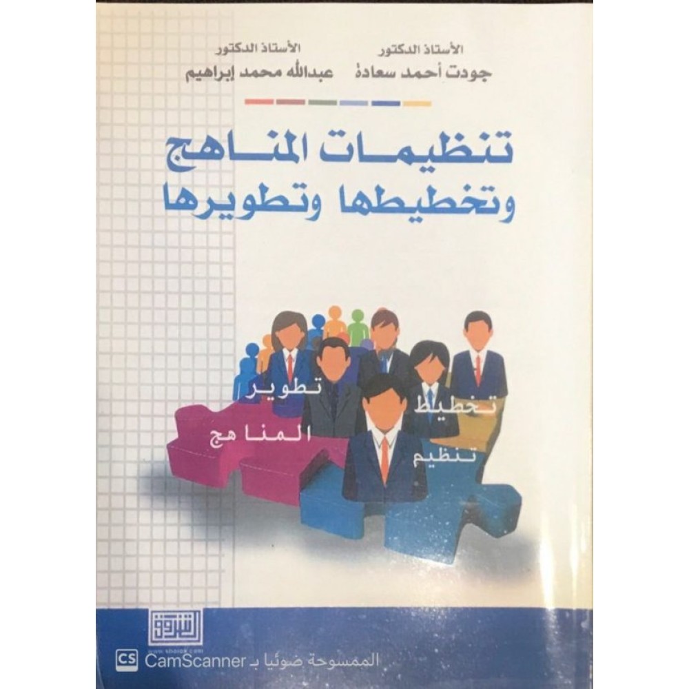 تنظيمات المناهج وتخطيطها وتطويرها