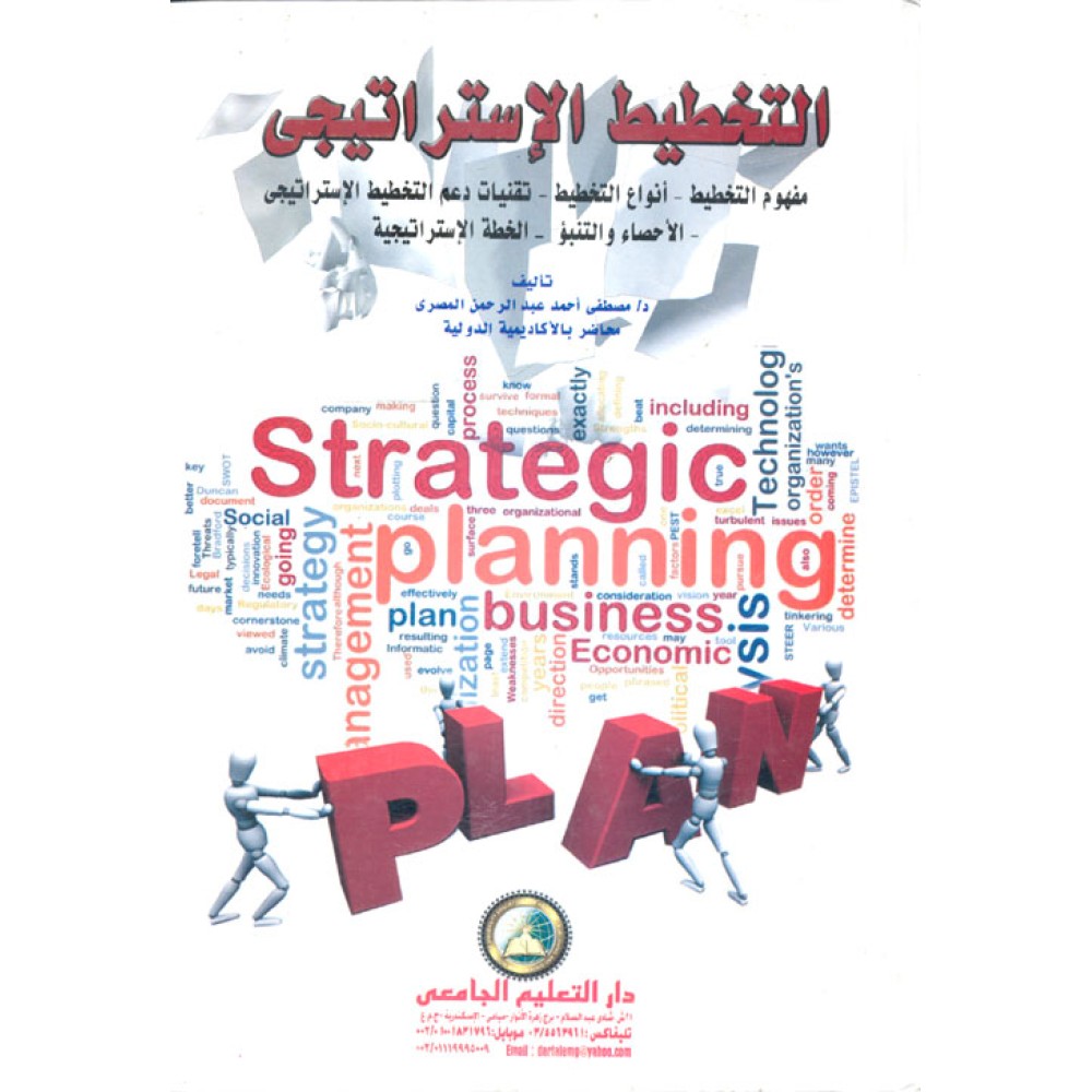التخطيط الإستراتيجي “مفهوم التخطيط – أنواع التخطيط – تقنيات دعم التخطيط الإستراتيجي – الإحصاء والتنبؤ – الخطة الإستراتيجية”