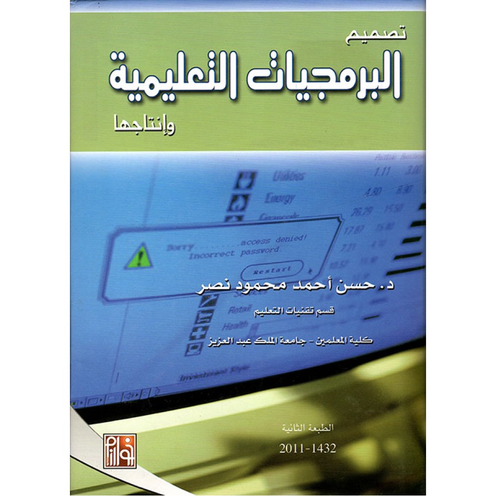 تصميم البرمجيات التعليمية وإنتاجها