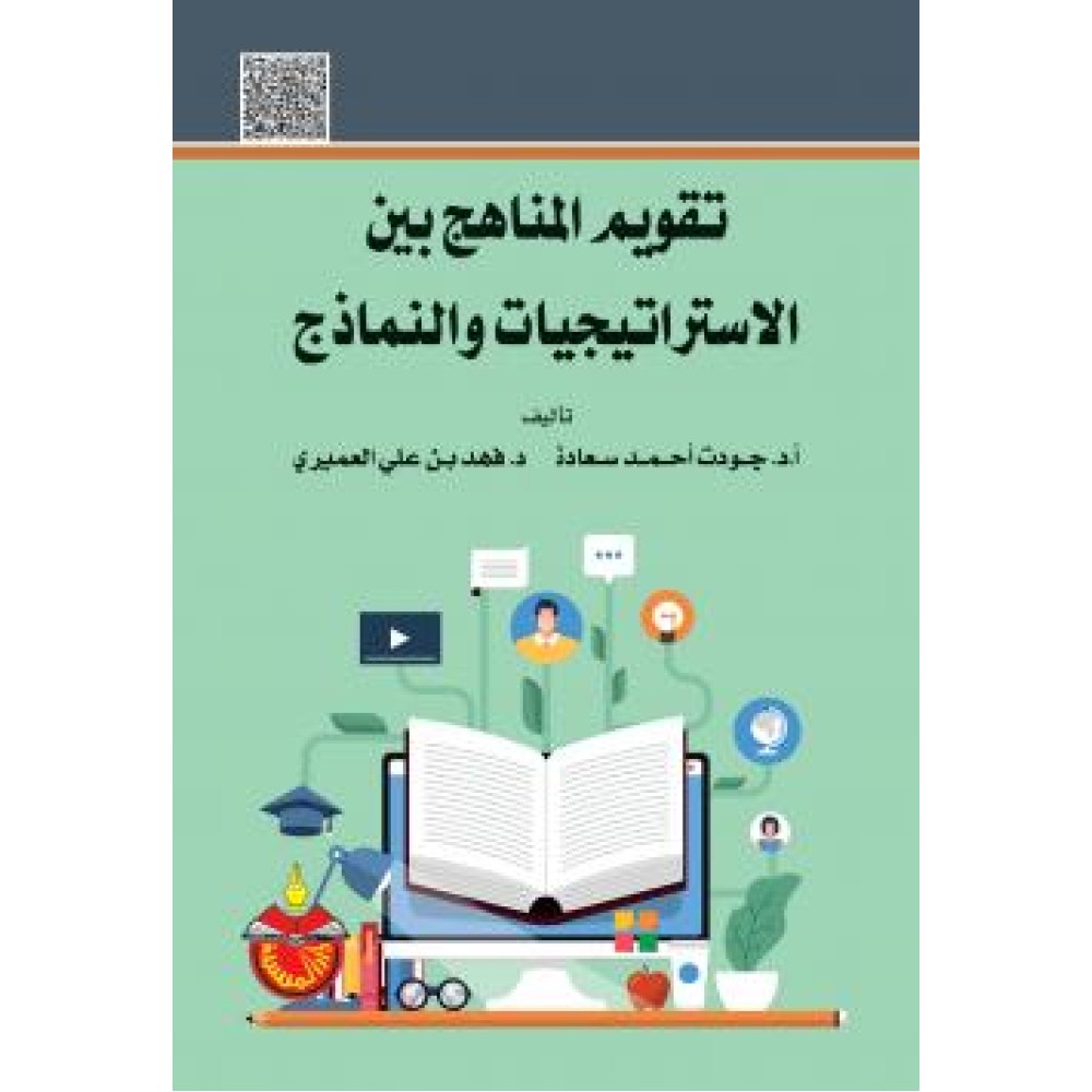 تقويم المناهج بين الإستراتيجيات والنماذج