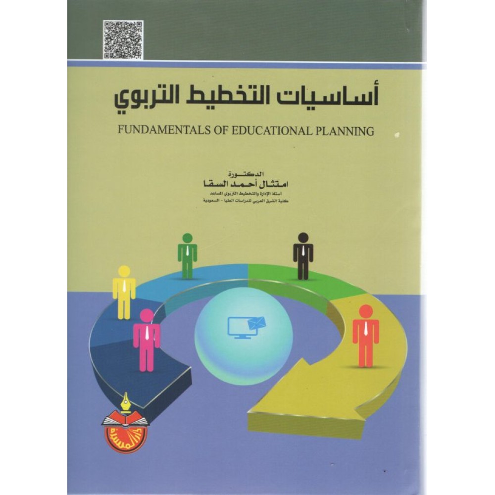 أساسيات التخطيط التربوي