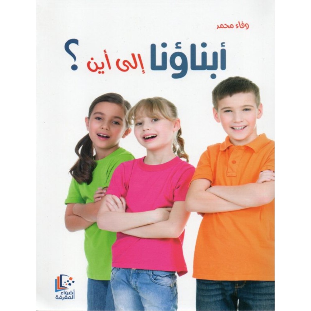 ابناؤنا الى اين؟