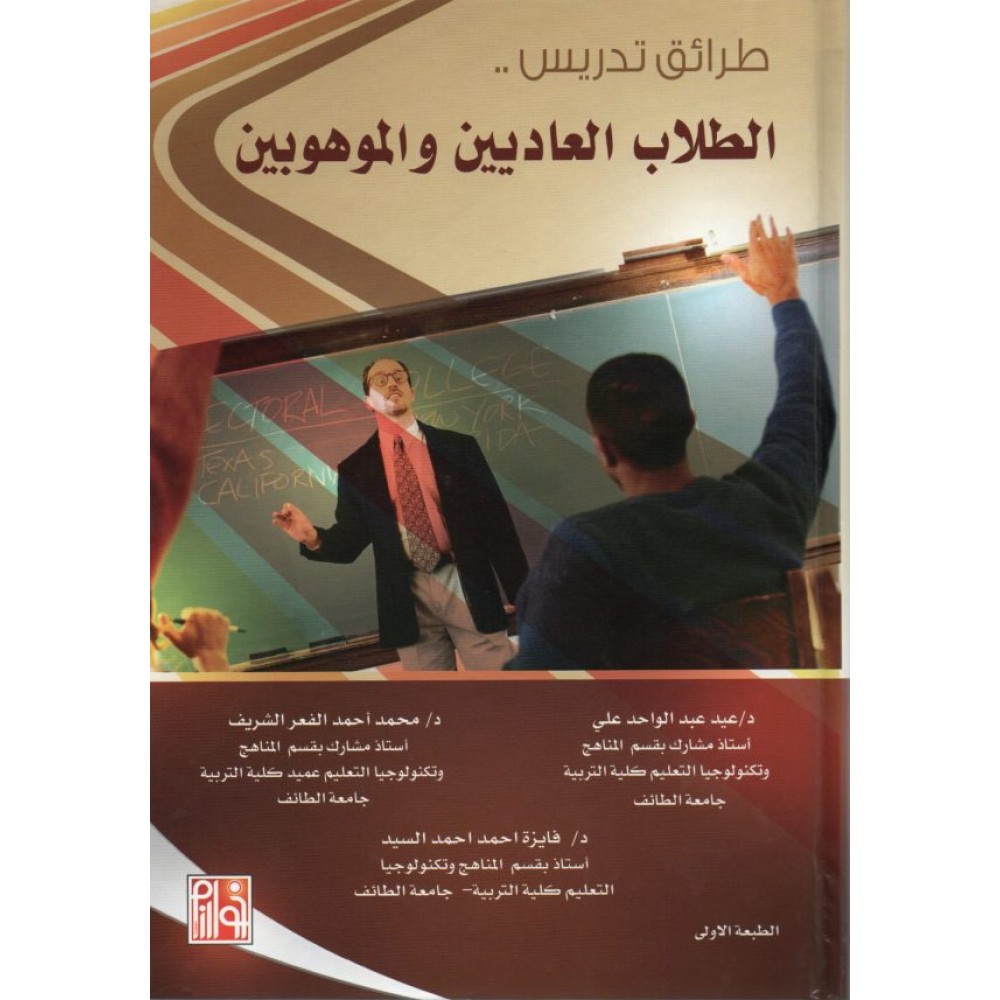 طرائق تدريس الطلاب العاديين والموهوبين