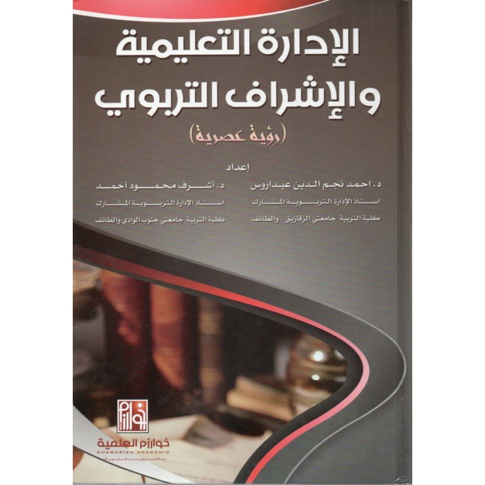 الادارة التعليمية والاشراف التربوي (رؤية عصرية)