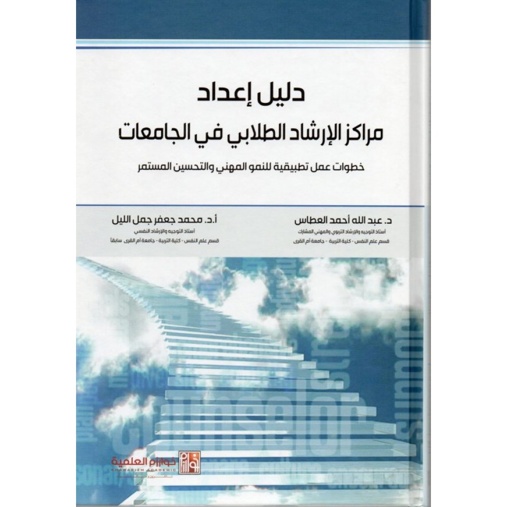 دليل اعداد مراكز الارشاد الطلابي في الجامعات