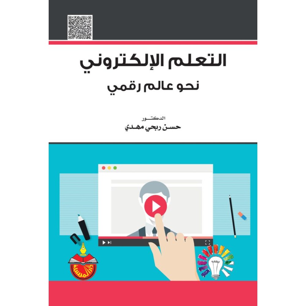 التعلم الالكتروني نحو عالم رقمي