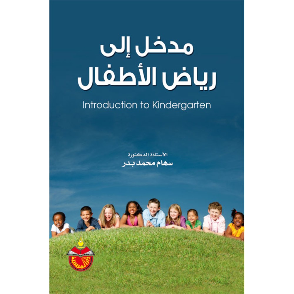 مدخل إلى رياض الاطفال