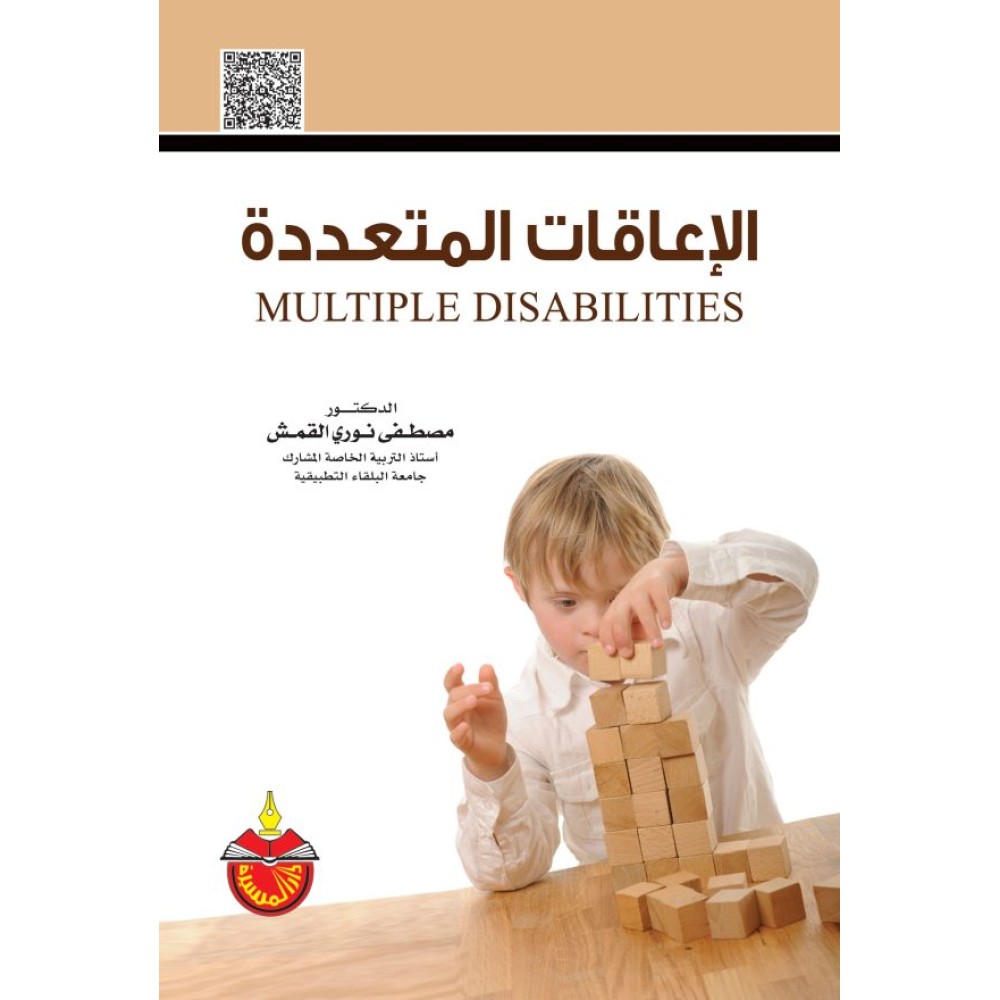 الإعاقات المتعددة