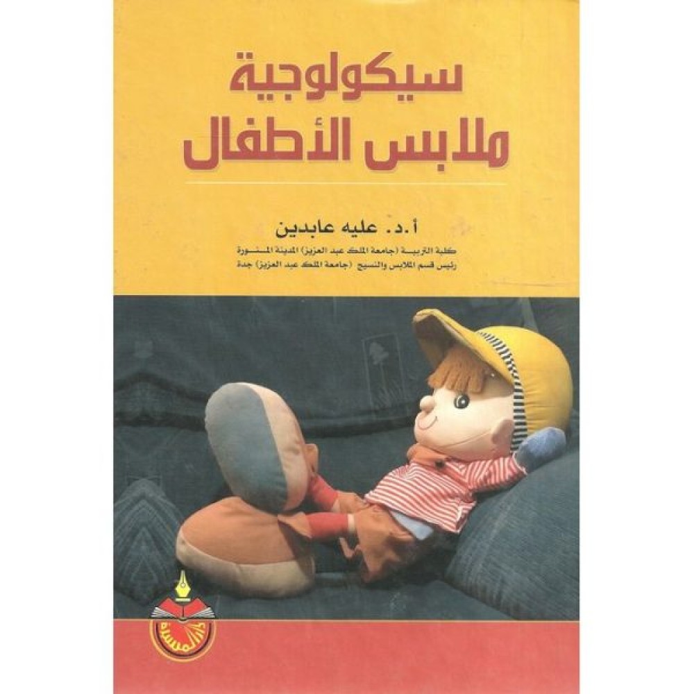 سيكولوجية ملابس الأطفال