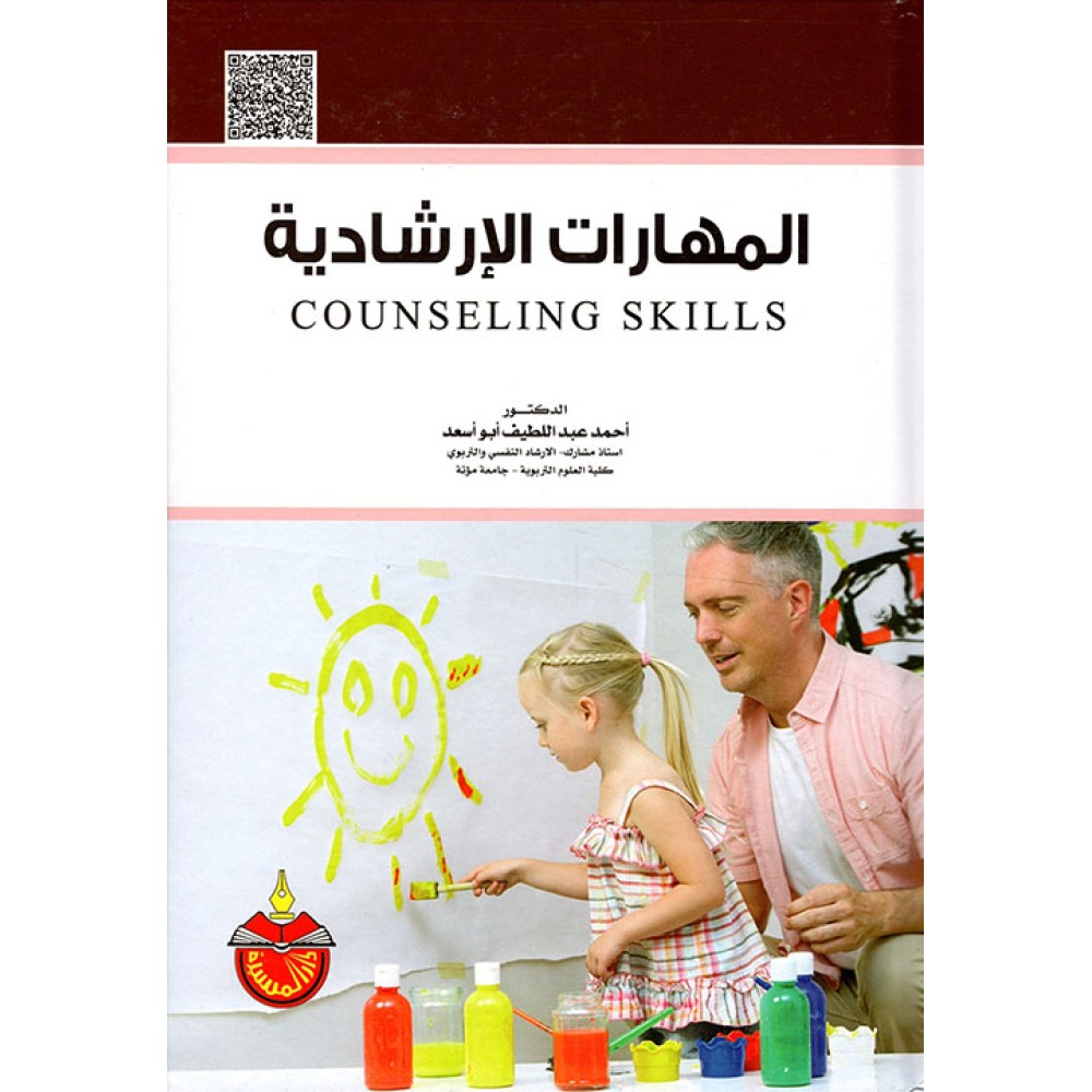 المهارات الإرشادية
