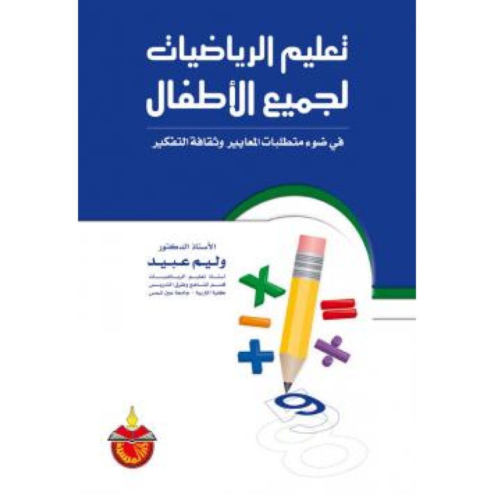 تعليم الرياضيات لجميع الأطفال في ضوء متطلبات المعايير وثقافة التفكير