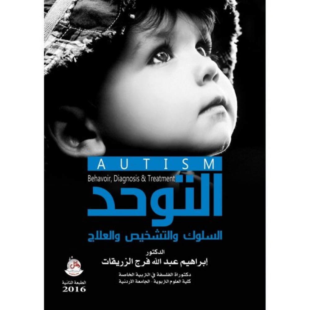 التوحد السلوك والتشخيص والعلاج