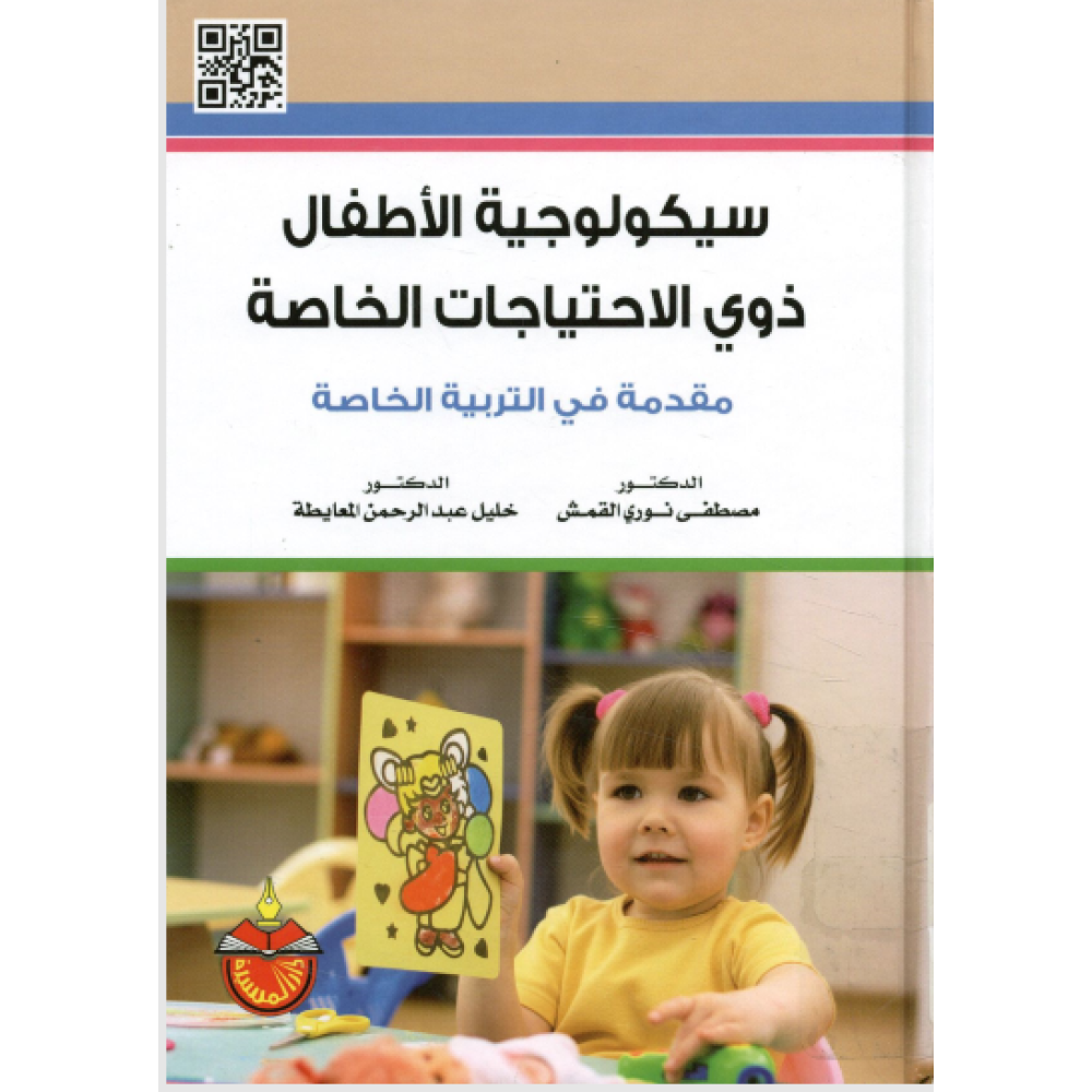 سيكولوجية الأطفال ذوي الإحتياجات الخاصة مقدمة في التربية الخاصة