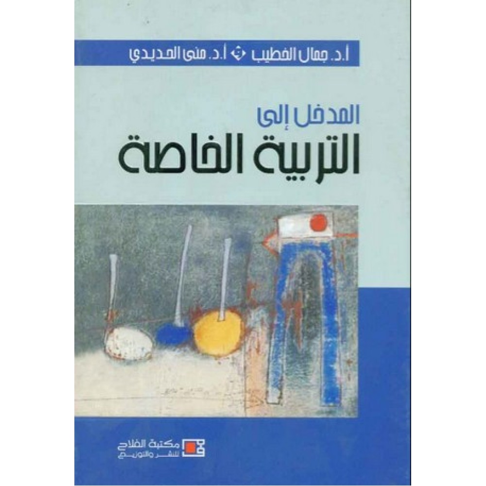 المدخل إلى التربية الخاصة