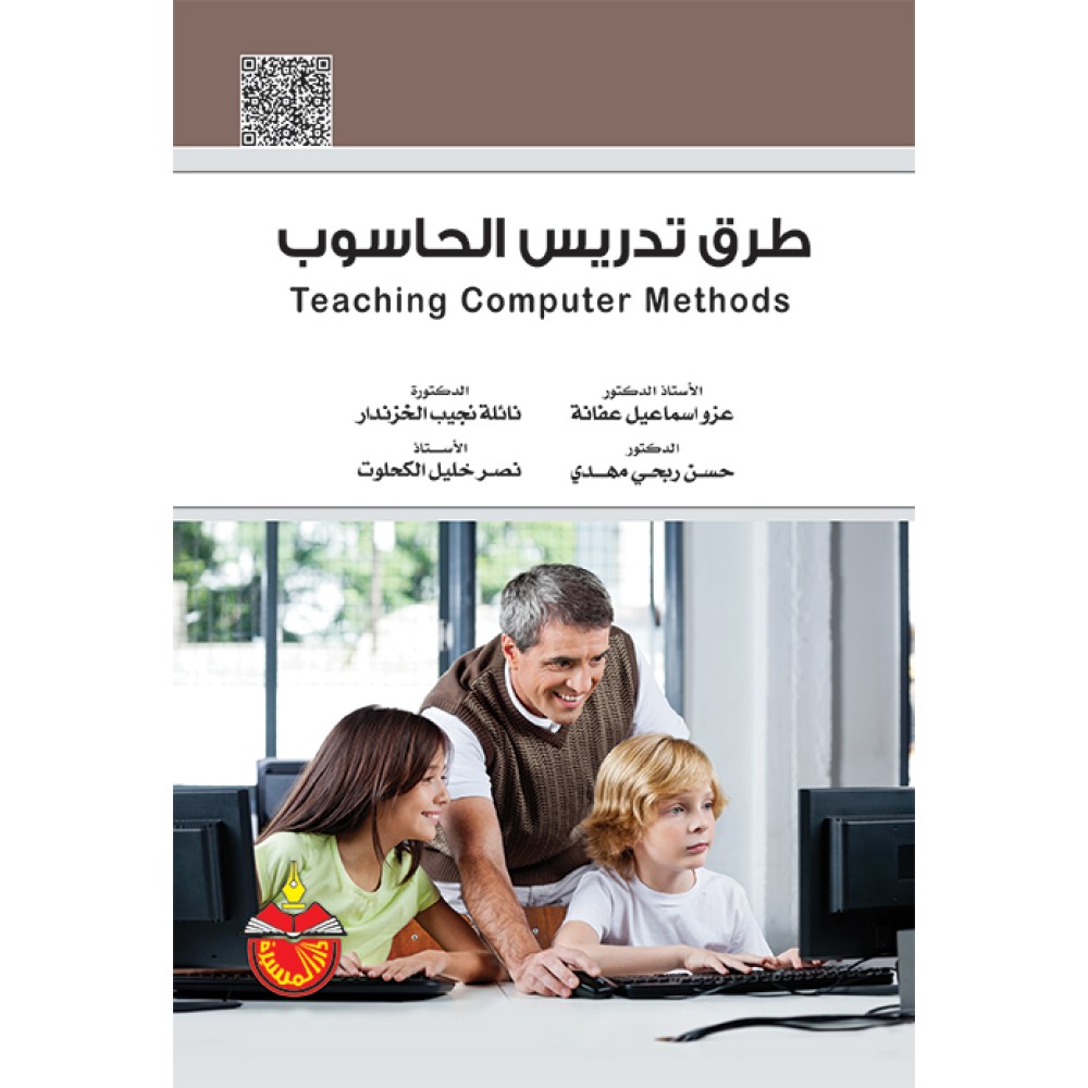 طرق تدريس الحاسوب