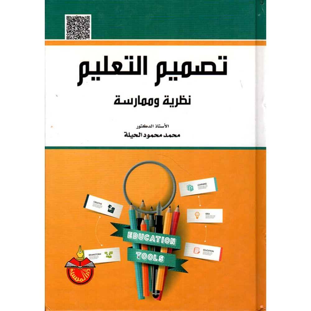 تصميم التعليم - نظرية و ممارسة - محمد محمود الحيلة - ط6