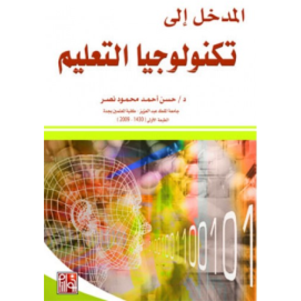 المدخل إلي تكنولوجيا التعليم