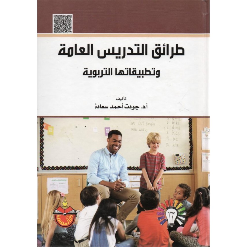 طرائق التدريس العامة وتطبيقاتها التربوية