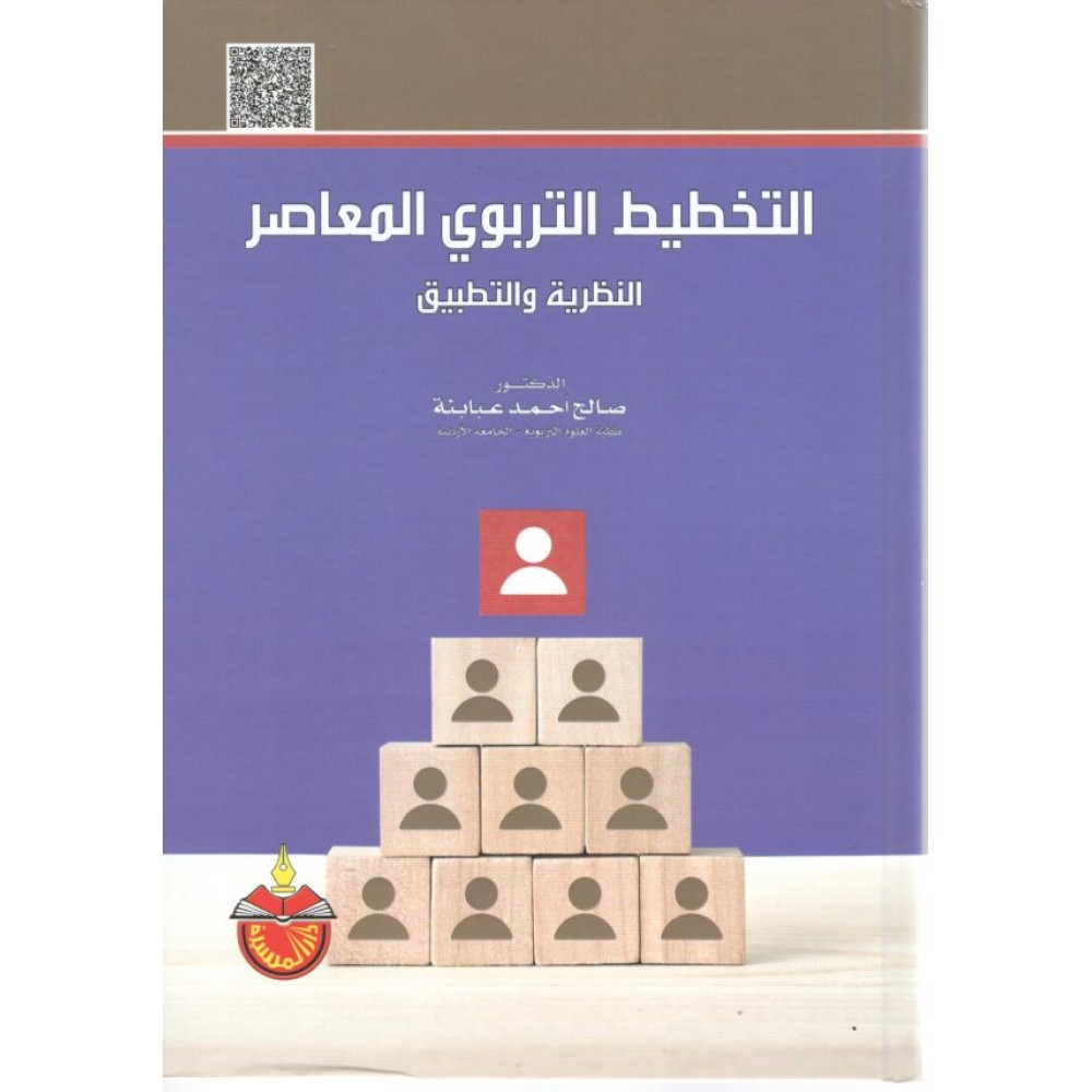 التخطيط التربوي المعاصر: النظرية والتطبيق