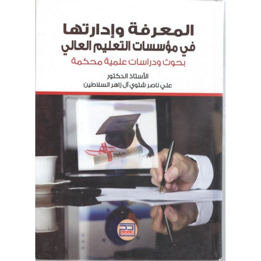 المعرفة وإداراتها في مؤسسات التعليم العالي