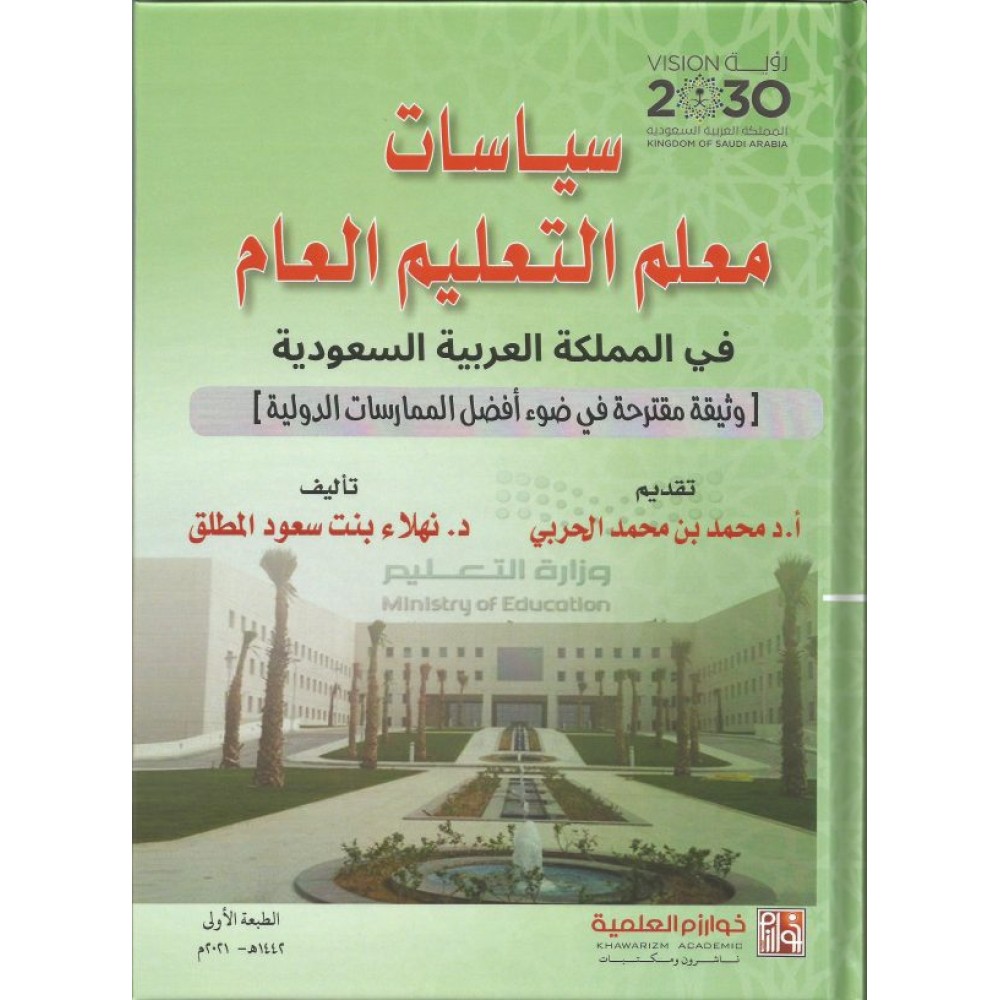 سياسات معلم التعليم العام في المملكة العربية السعودية