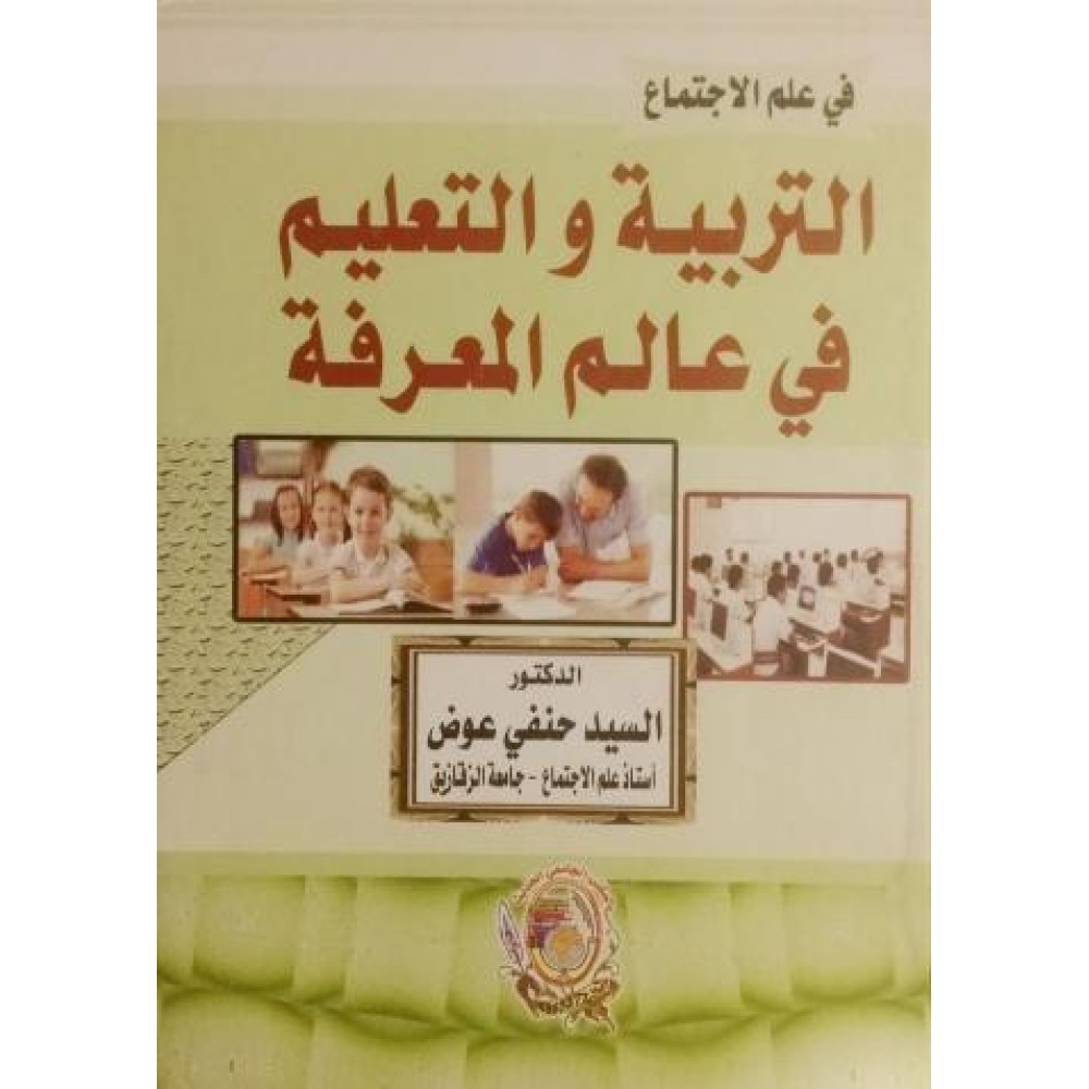 التربية والتعليم في عالم المعرفة