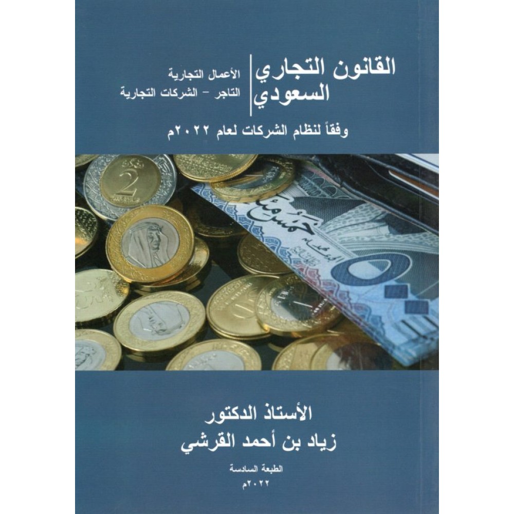 القانون التجاري السعودي وفقاً لنظام الشركات لعام 2022 