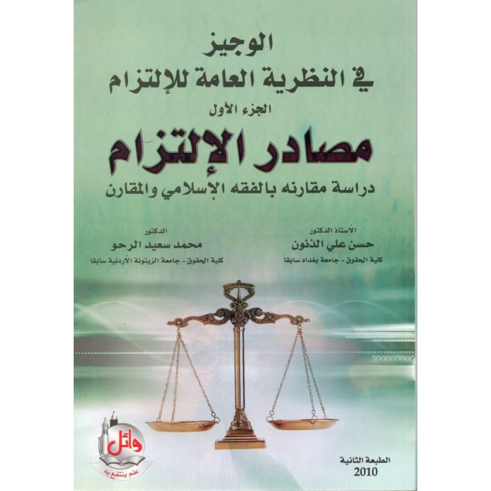 الوجيز في النظرية العامة للالتزام الجزء الاول مصادر الالتزام