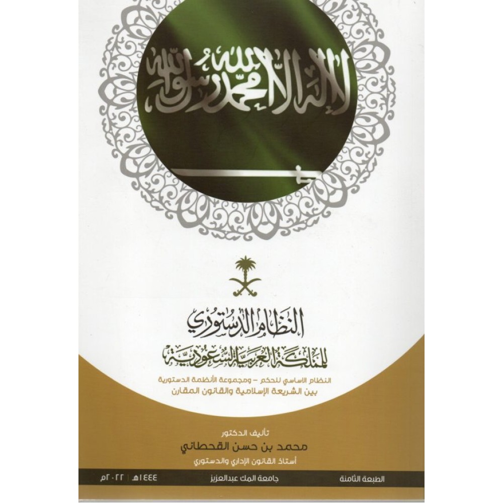 النظام الدستوري للمملكة العربية السعودية