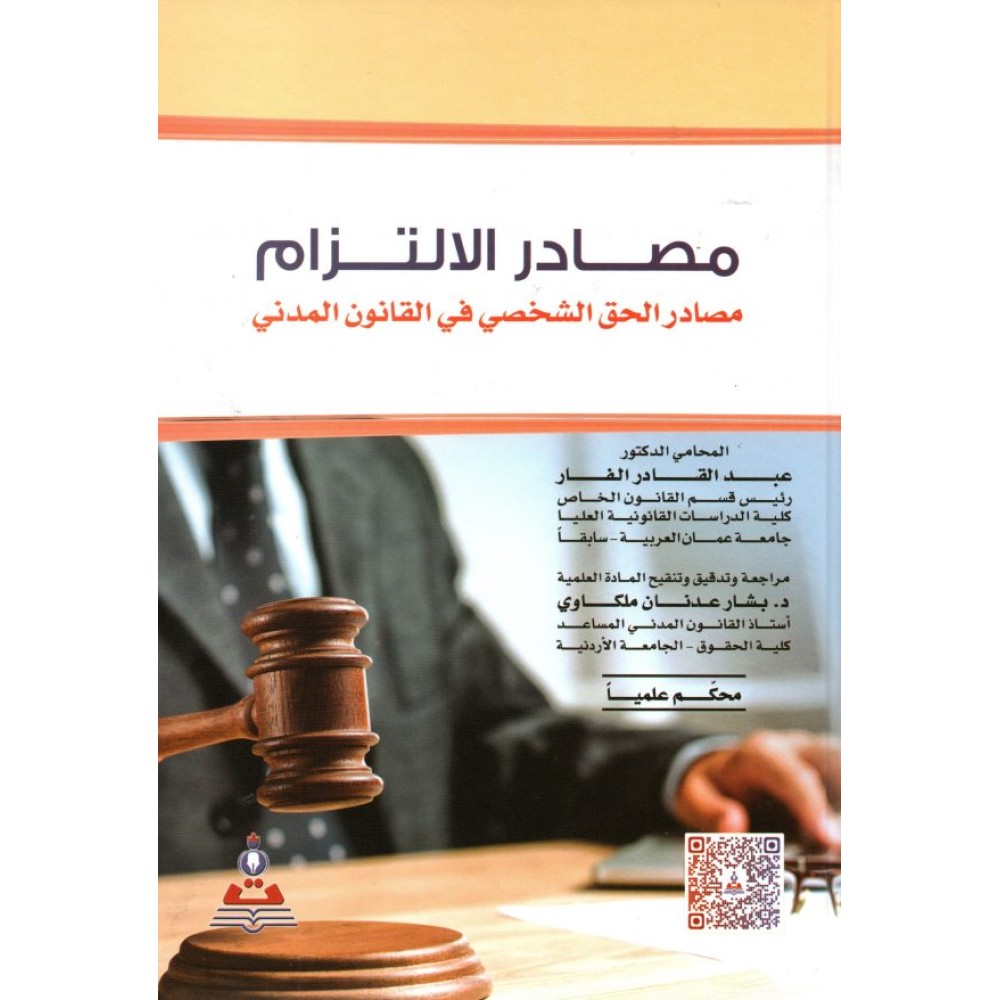 مصادر الإلتزام مصادر الحق الشخصي في القانون المدني