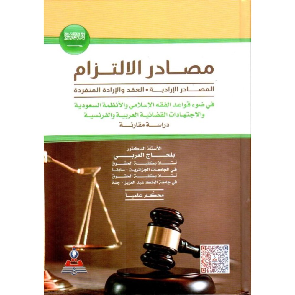 مصادر الالتزام: المصادر الإرادية ـ العقد والإدارة المنفردة