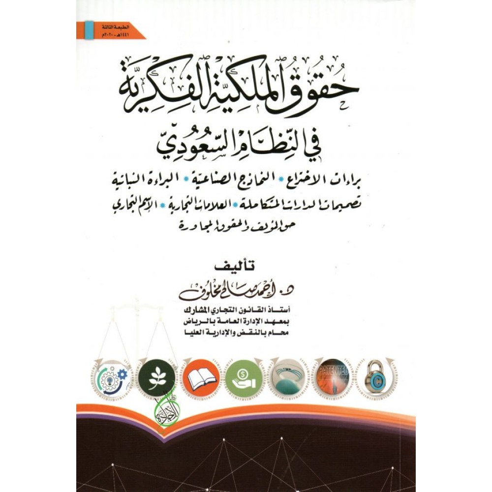 حقوق الملكية الفكرية فى النظام السعودي