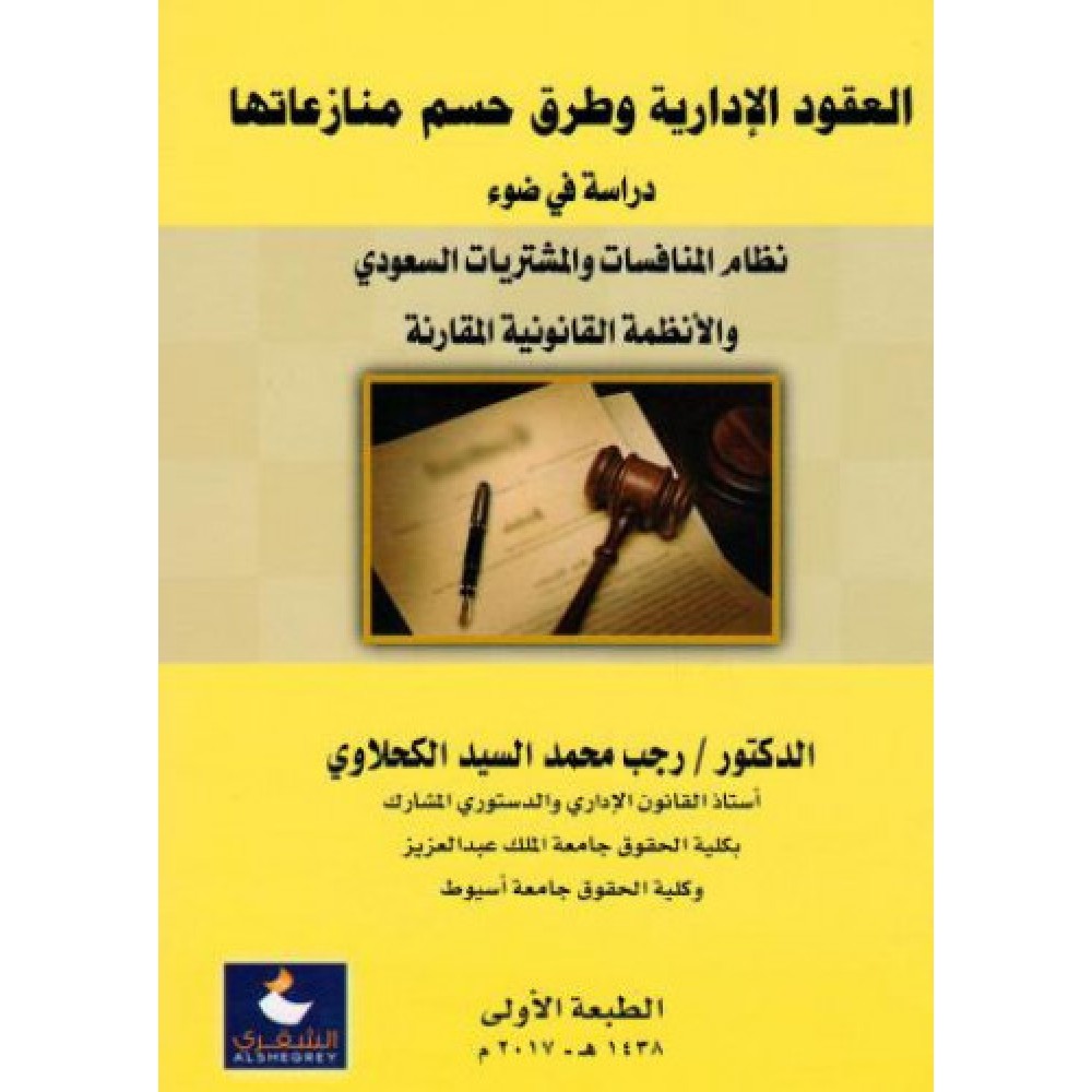 العقود الإدارية وطرق حسم منازعاتها- دراسة في ضوء / نظام المنافسات والمشتريات السعودي