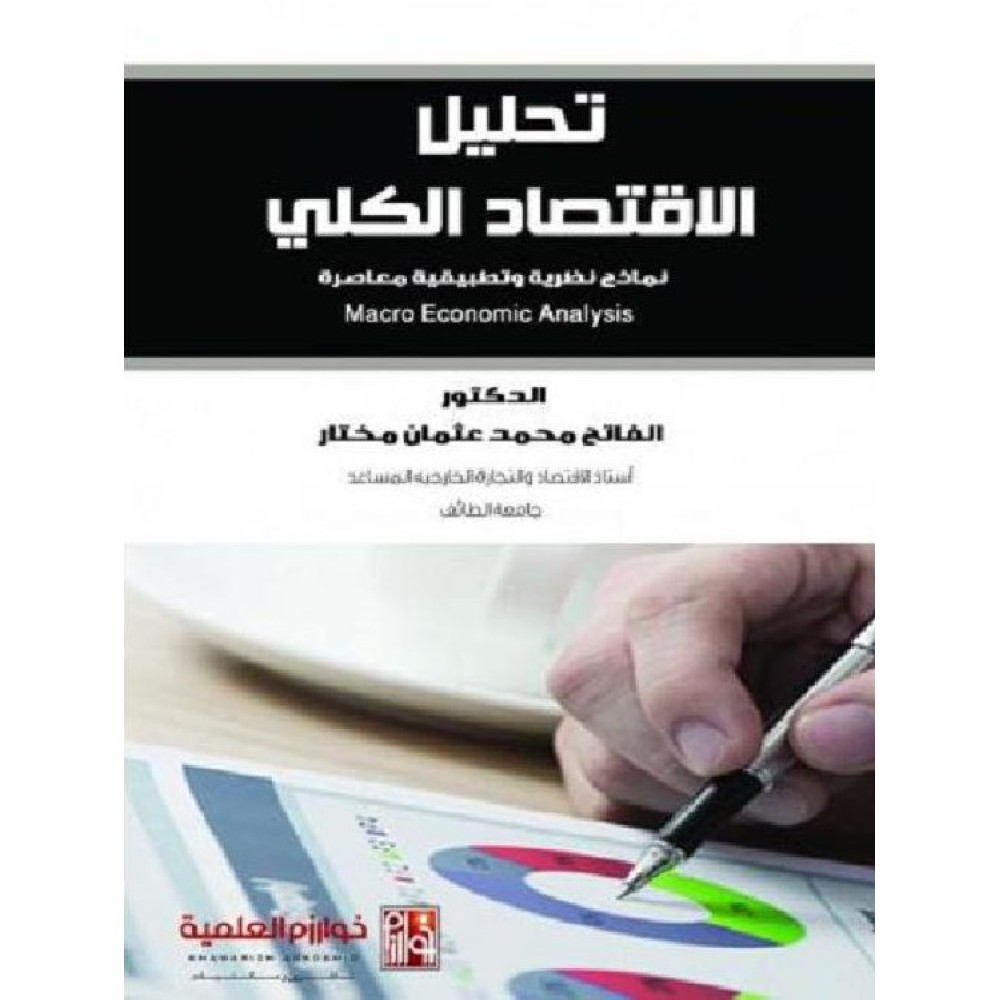 تحليل الاقتصاد الكلي نماذج نظرية وتطبيقية معاصرة