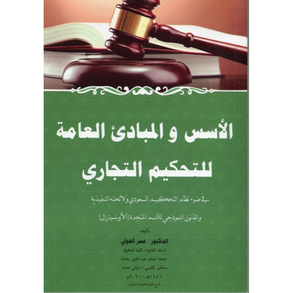 الاسس والمبادئ العامة للتحكيم التجاري