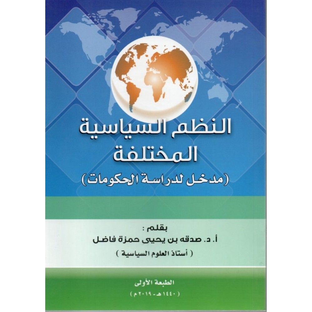 النظم السياسية المختلفة (مدخل لدراسة الحكومات)