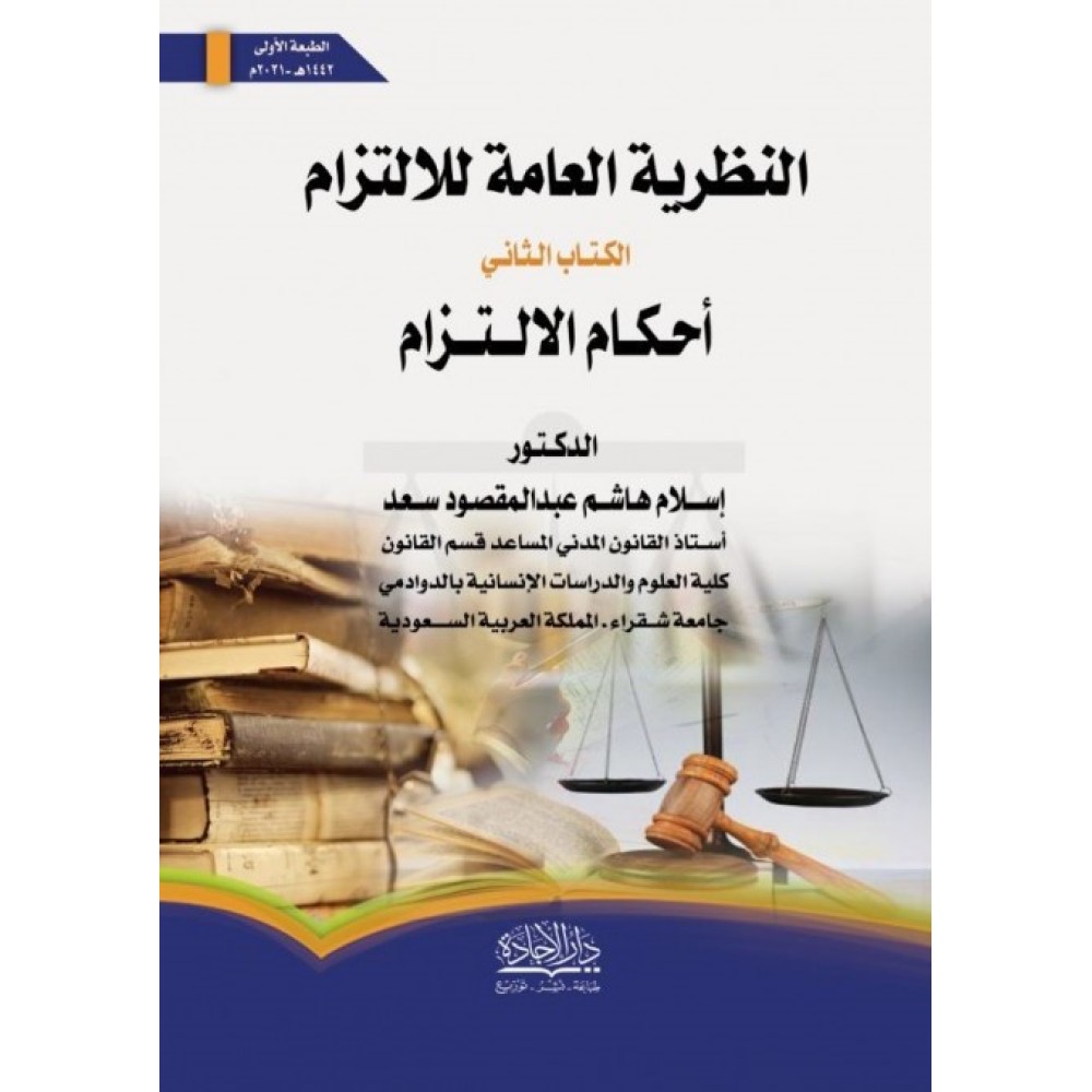 النظرية العامة للالتزام الكتاب الثاني أحكام الالتزام