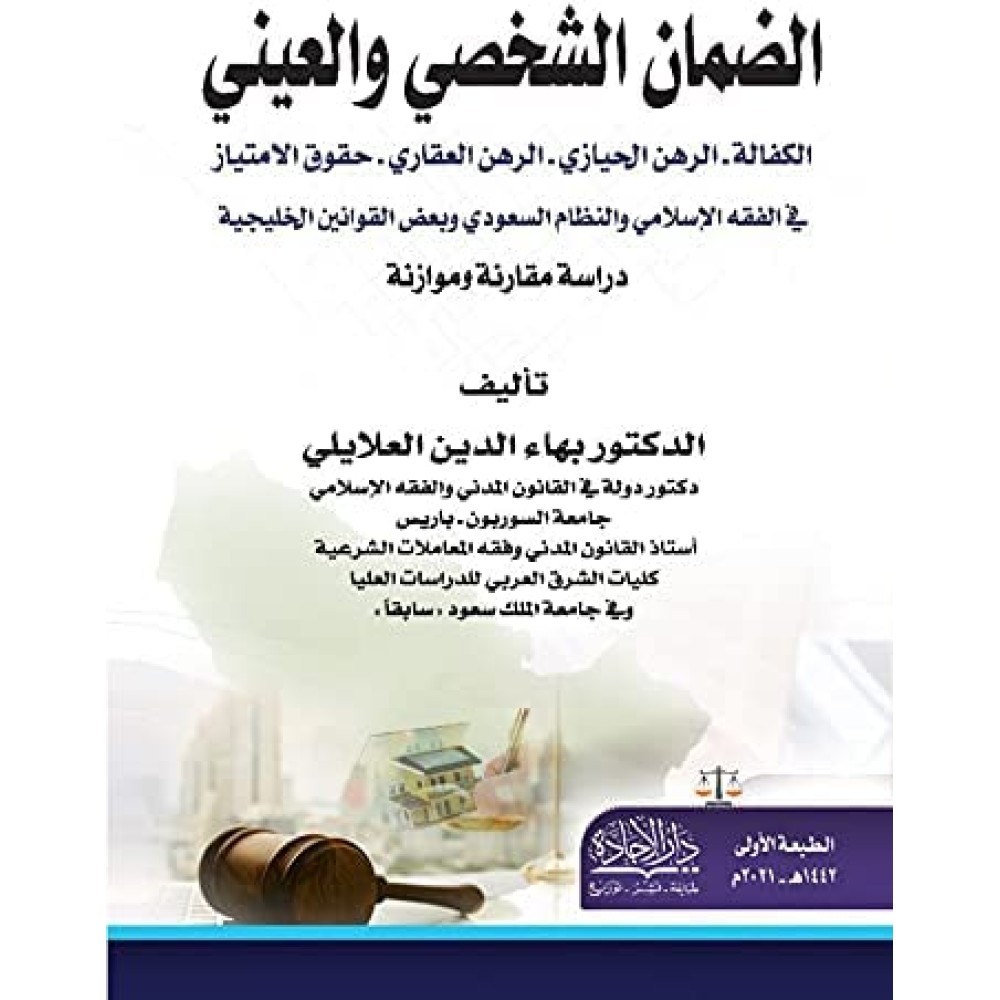 الضمان الشخصي والعيني