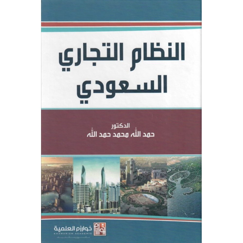 النظام التجاري السعودي