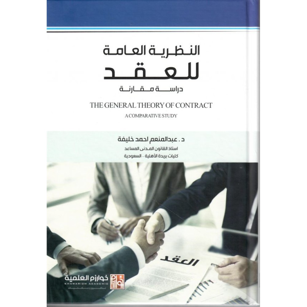 النظرية العامة للعقد دراسة مقارنة