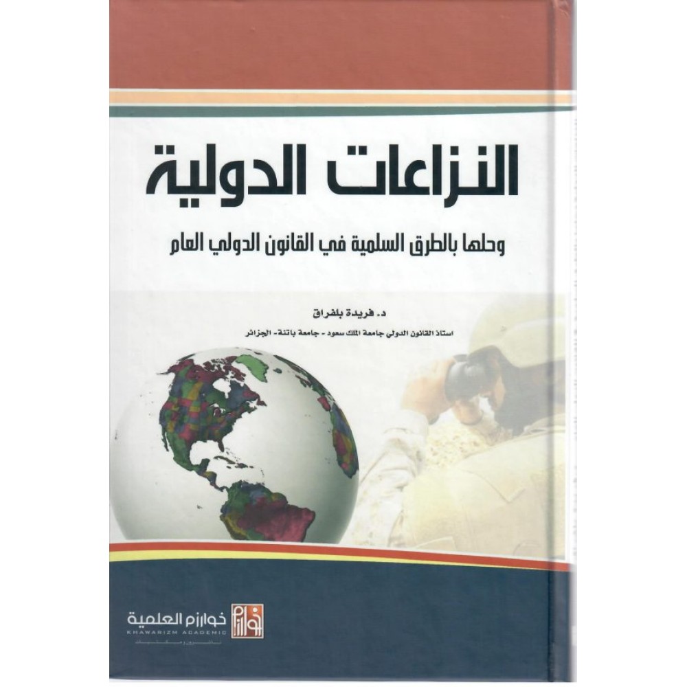 النزاعات الدولية وحلها بالطرق السلمية في القانون الدولي العام