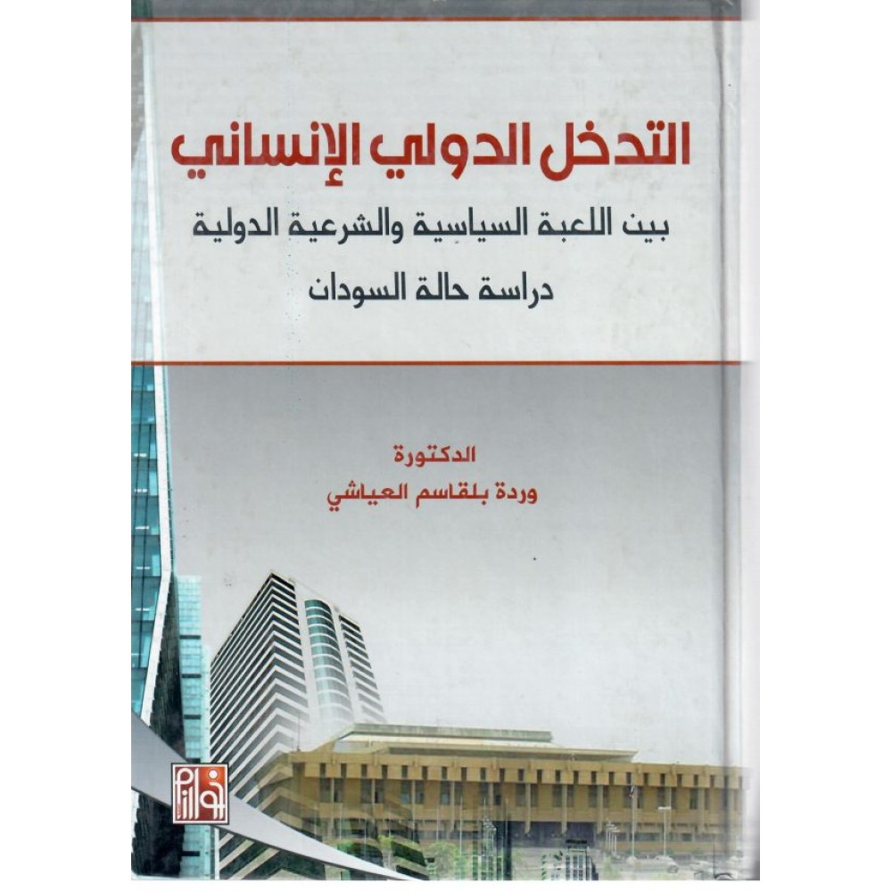 التدخل الدولي الإنساني بين اللعبة السياسية والشرعية الدولية دراسة حالة السودان