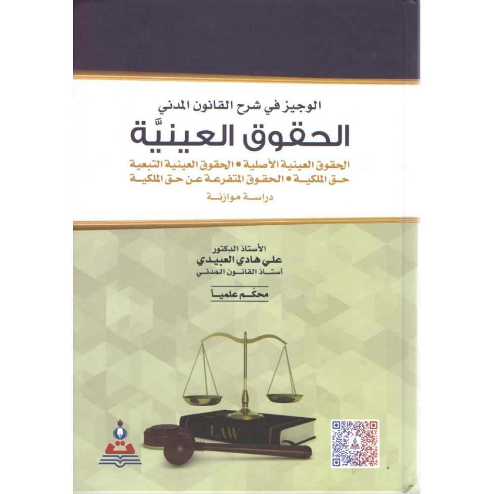 الوجيز في شرح القانون المدني : الحقوق العينية
