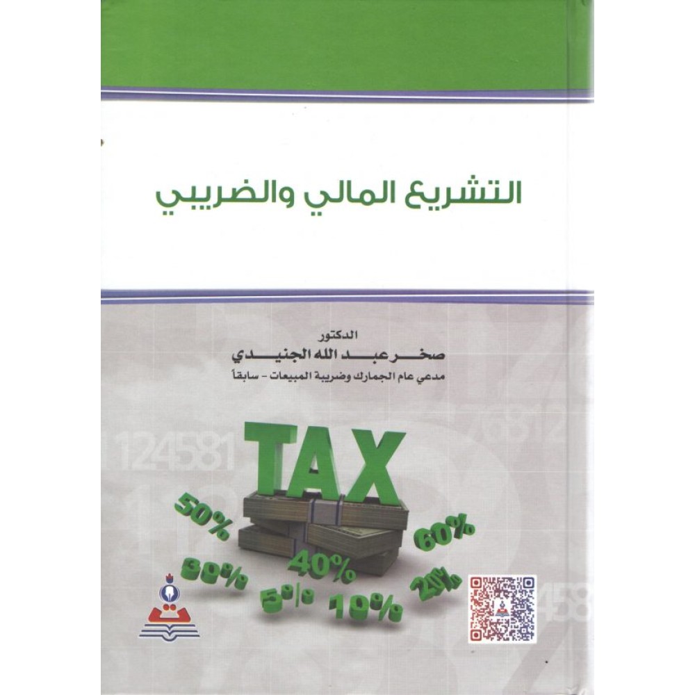 التشريع المالي والضريبي