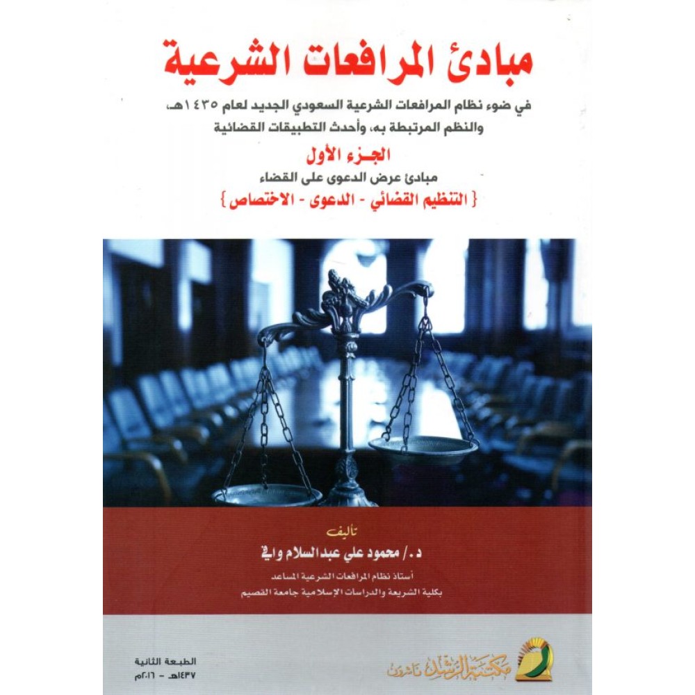 مبادئ المرافعات الشرعية (الجزء الأول)